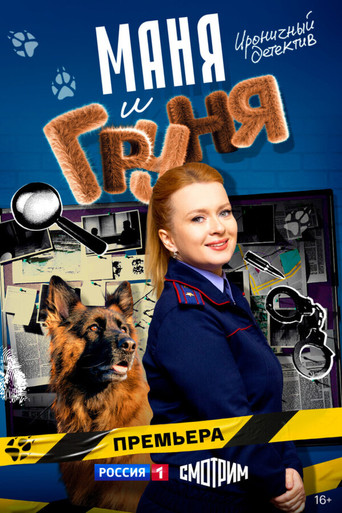 Póster de Маня и Груня