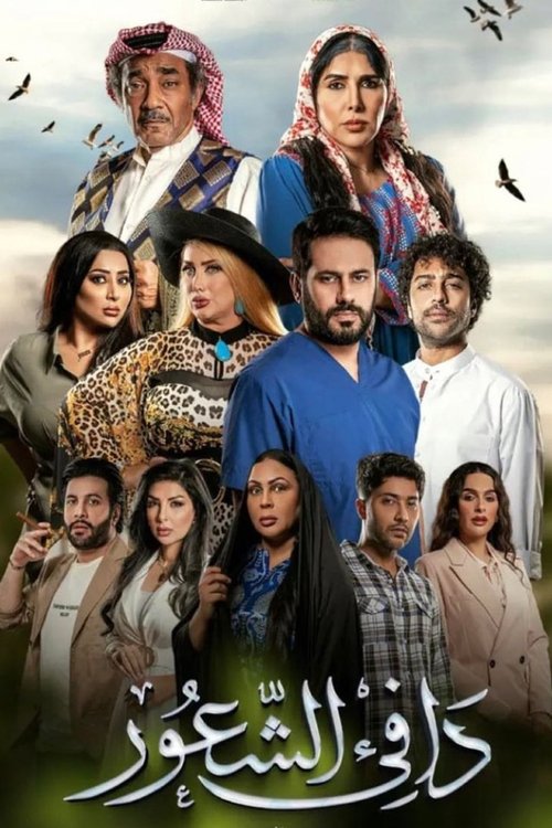 Póster de دافئ الشعور