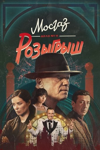 Póster de MosGaz. Delo N11: Raffle