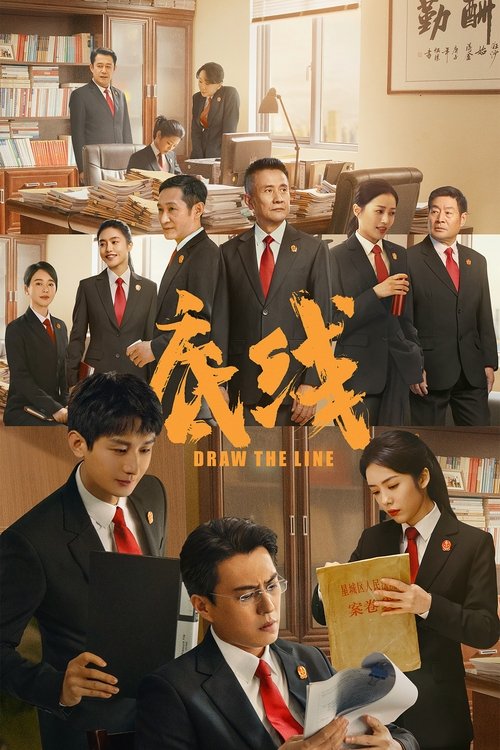 Póster de 底线