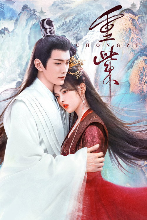 Póster de 重紫