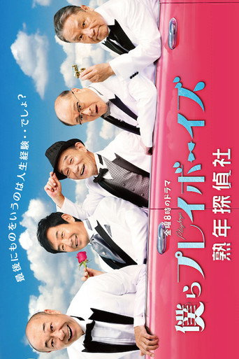 Póster de 僕らプレイボーイズ 熟年探偵社