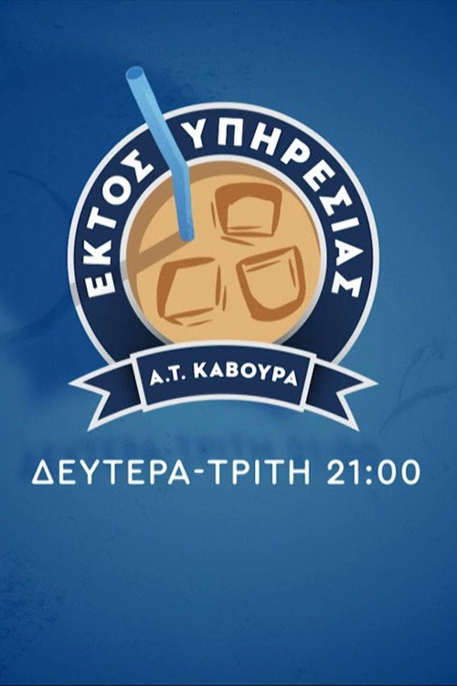 Póster de Εκτός Υπηρεσίας