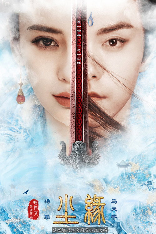 Póster de 尘缘