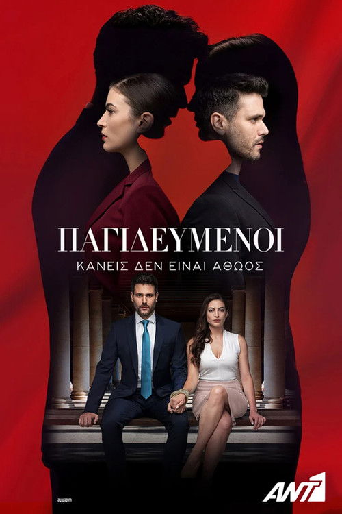 Póster de Παγιδευμένοι