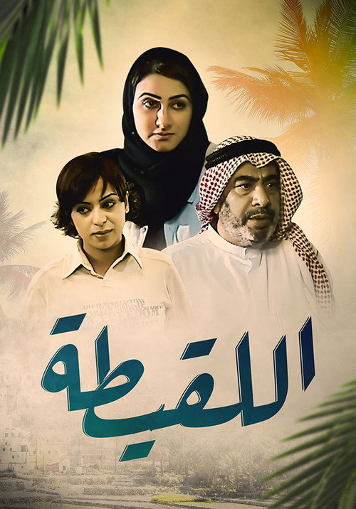 Póster de اللقيطة