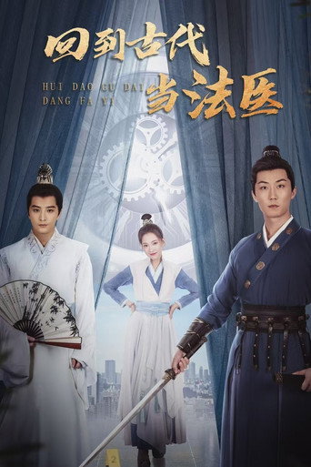 Póster de 回到古代当法医