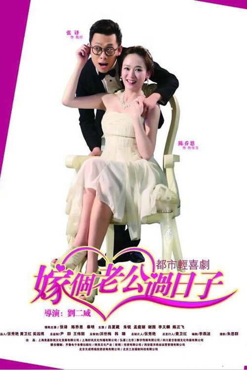 Póster de 嫁个老公过日子