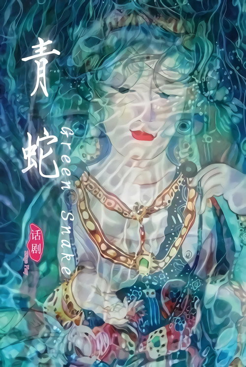 Póster de 青蛇（2013年田沁鑫执导舞台剧）