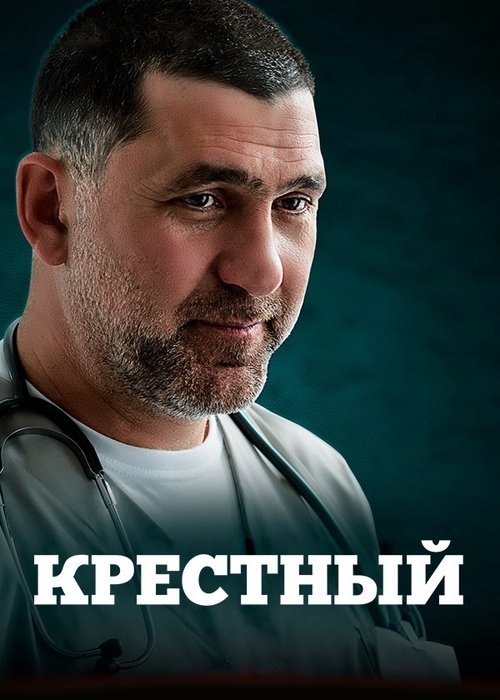 Póster de Крёстный