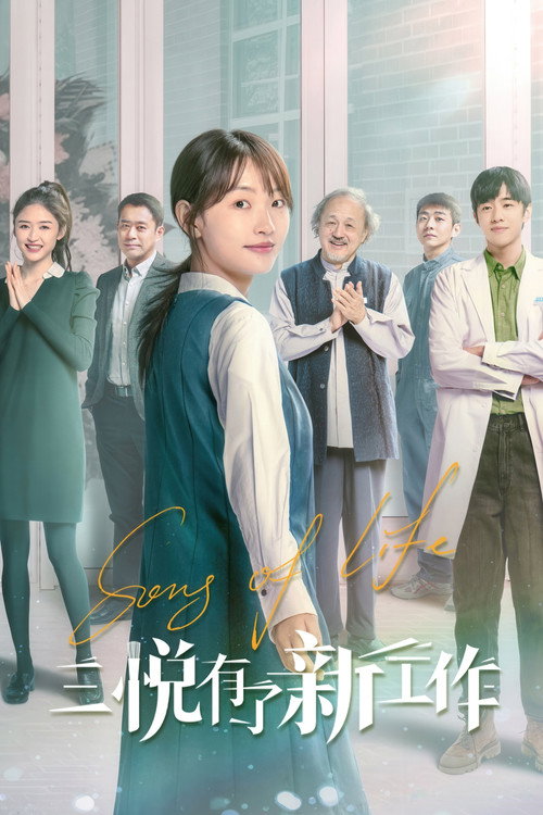 Póster de 三悦有了新工作