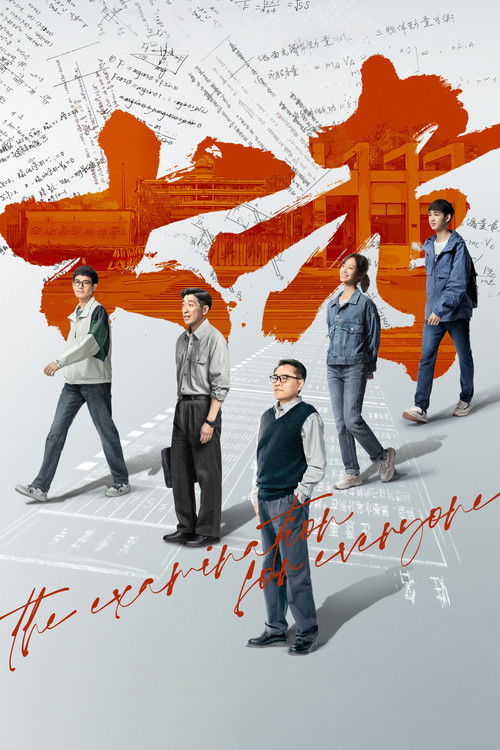 Póster de 大考