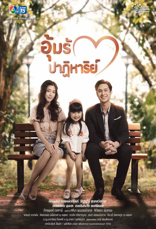 Póster de อุ้มรักปาฏิหาริย์