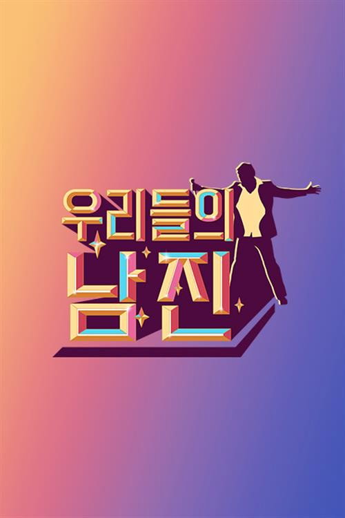 Póster de 우리들의 남진