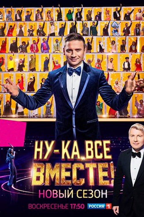 Póster de Ну-ка, все вместе!