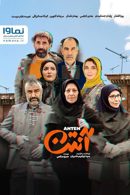 Póster de آنتن