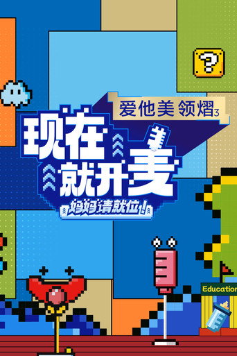 Póster de 现在就开麦——妈妈请就位！