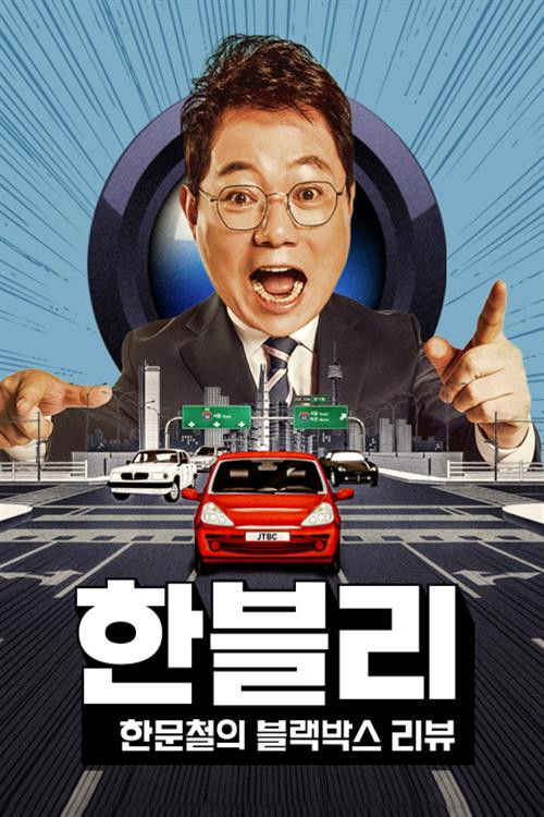 Póster de 한문철의 블랙박스 리뷰