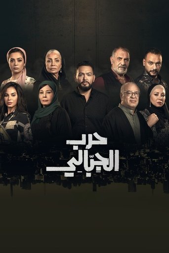 Póster de Harb El Gebaly