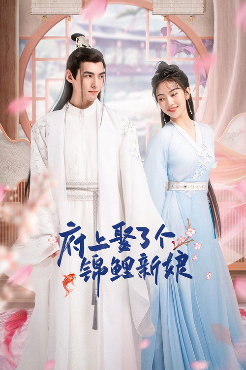Póster de 府上娶了个锦鲤新娘