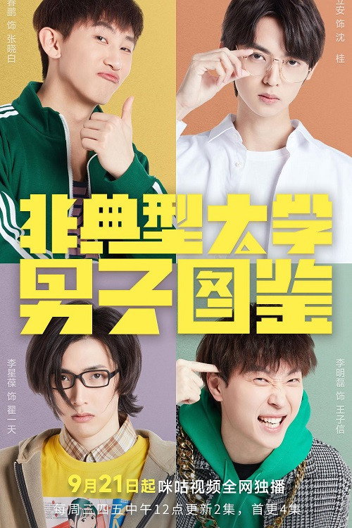 Póster de 非典型大学男子图鉴