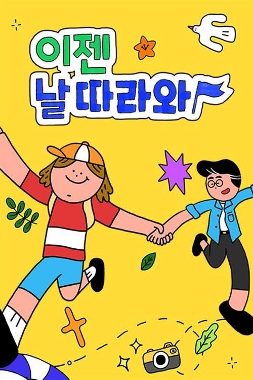 Póster de 이젠 날 따라와