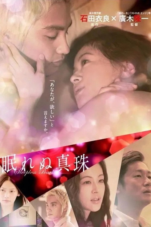 Póster de 眠れぬ真珠
