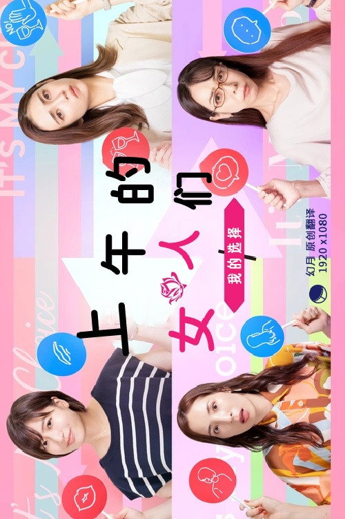 Póster de 昼上がりのオンナたち～ワタシの選択～