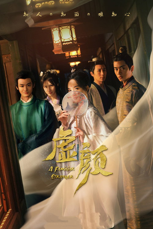 Póster de 虚颜