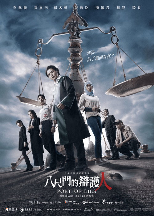 Póster de 八尺門的辯護人