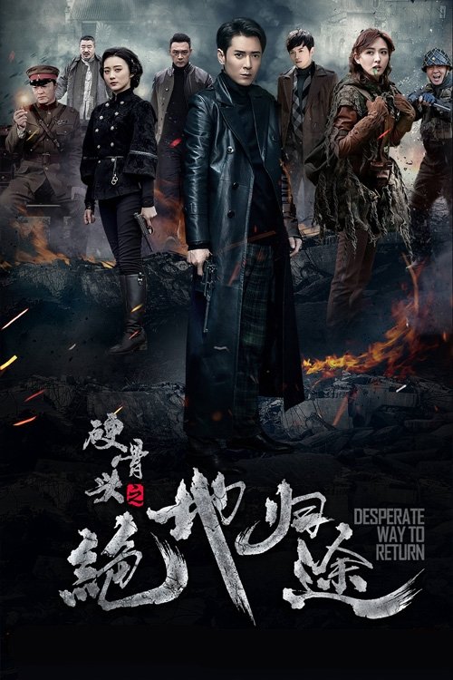 Póster de 硬骨头之绝地归途