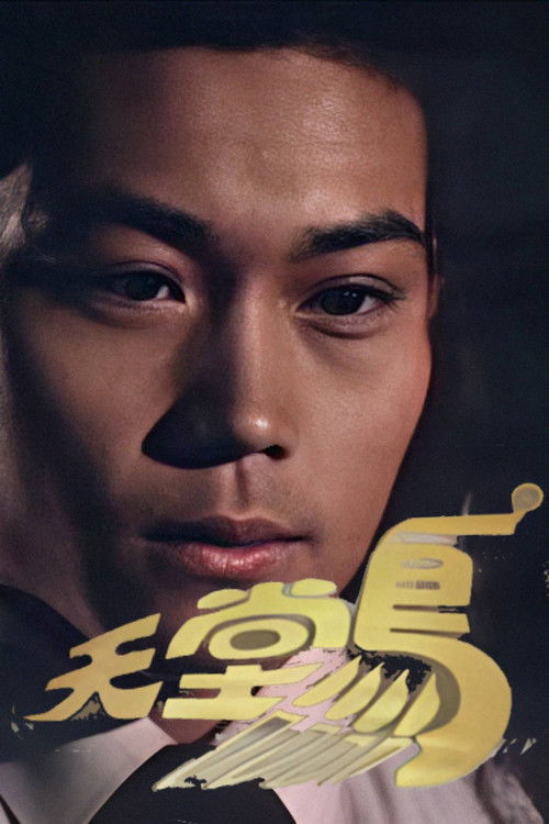 Póster de 天堂鳥