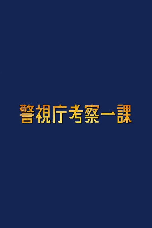 Póster de 警視庁考察一課