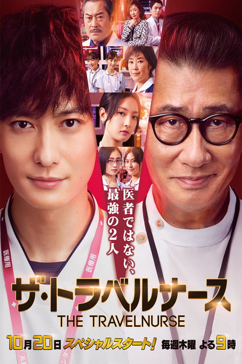 Póster de ザ・トラベルナース