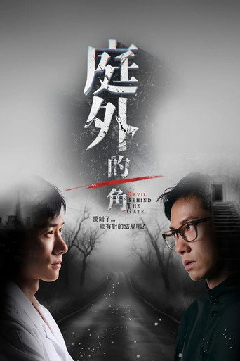 Póster de 庭外的一角