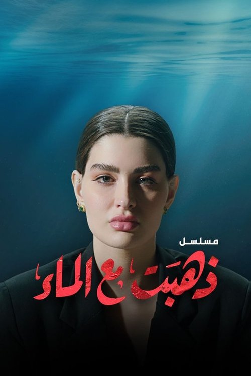 Póster de ذهبت مع الماء