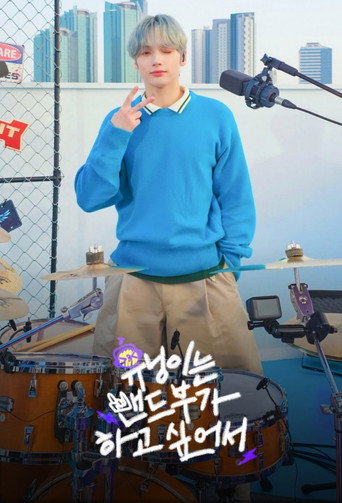 Póster de HUENINGKAI Wants to Start a Band