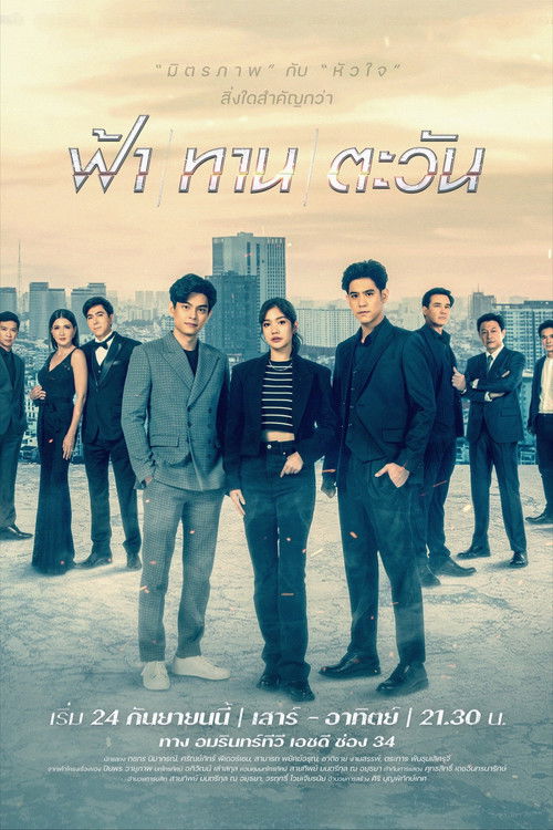 Póster de ฟ้า/ทาน/ตะวัน