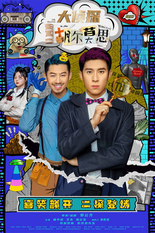 Póster de 大侦探胡尔莫思
