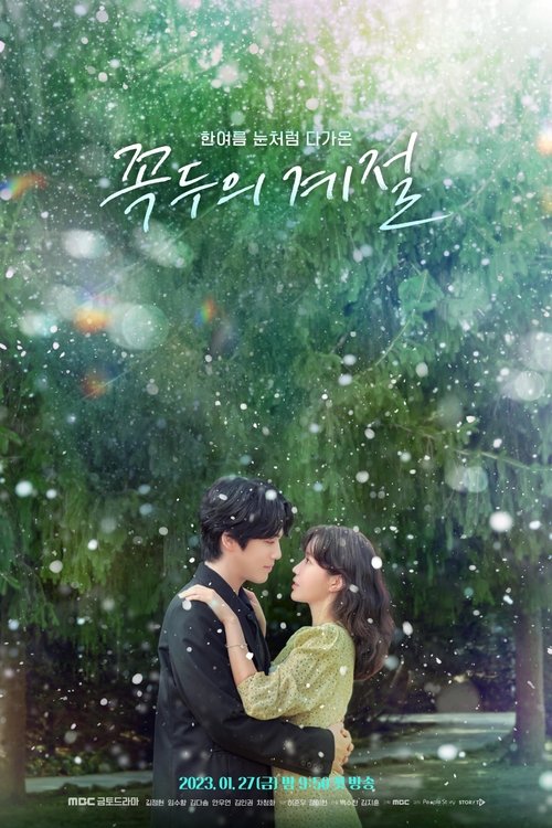 Póster de 꼭두의 계절