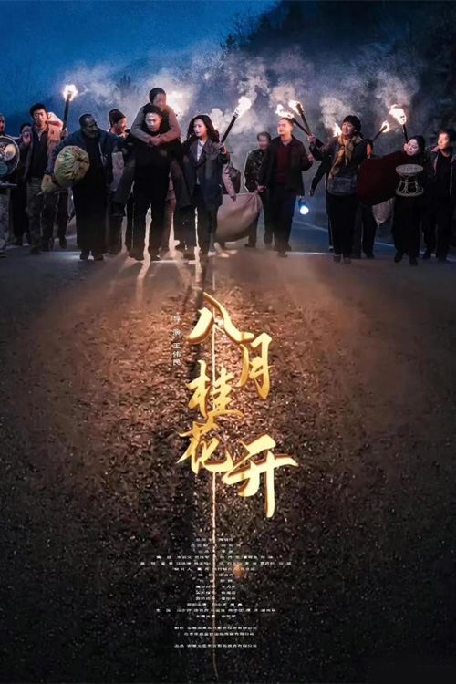Póster de 八月桂花开