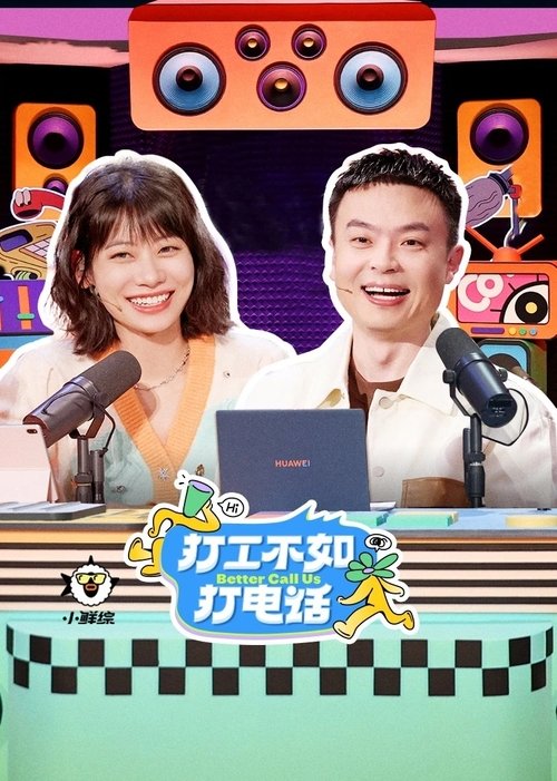 Póster de 打工不如打电话