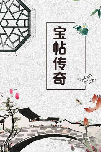 Póster de 冒险王卫斯理之支离人