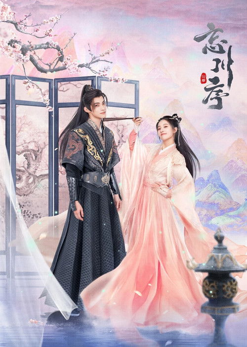 Póster de 忘川序