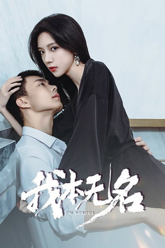 Póster de 我本无名