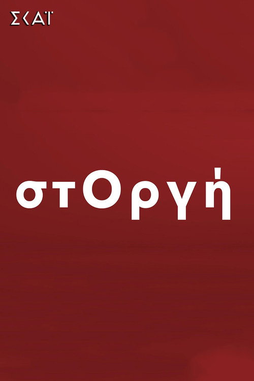Póster de στΟργή
