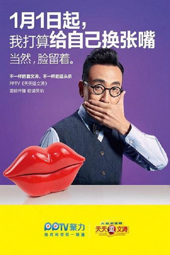 Póster de 天天逗文涛
