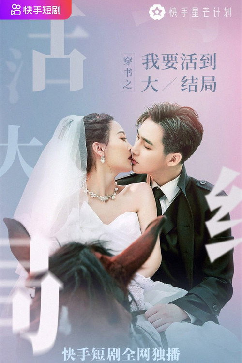 Póster de 穿书之我要活到大结局