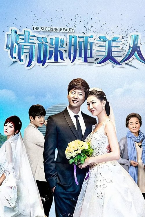 Póster de 情谜睡美人