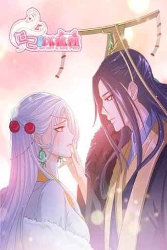 Póster de 妲己不是坏狐狸 动态漫